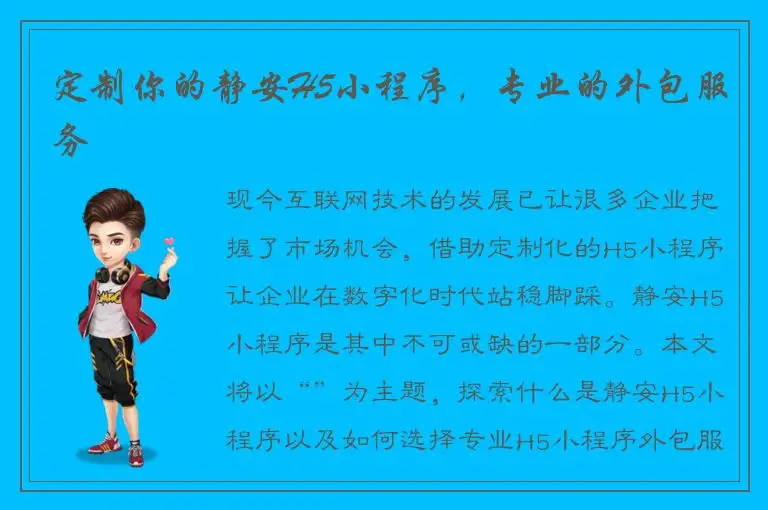 定制你的静安H5小程序，专业的外包服务