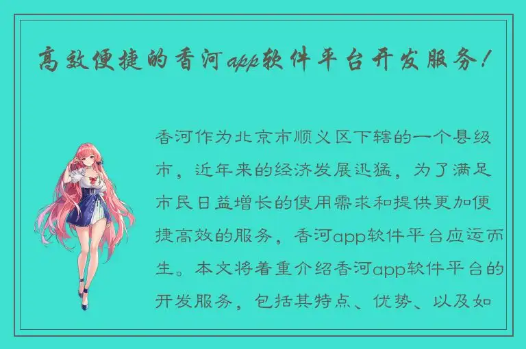 高效便捷的香河app软件平台开发服务！