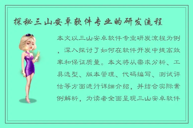 探秘三山安卓软件专业的研发流程
