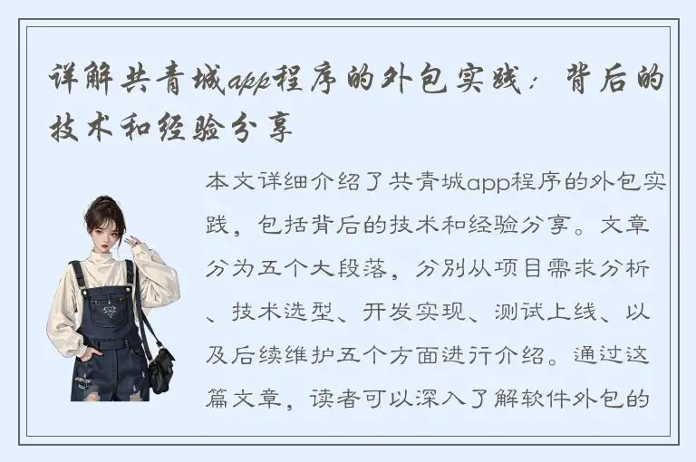 详解共青城app程序的外包实践：背后的技术和经验分享