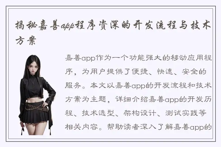 揭秘嘉善app程序资深的开发流程与技术方案