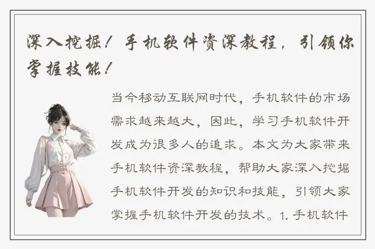 深入挖掘！手机软件资深教程，引领你掌握技能！