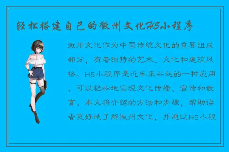 轻松搭建自己的徽州文化H5小程序