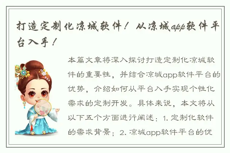 打造定制化凉城软件！从凉城app软件平台入手！