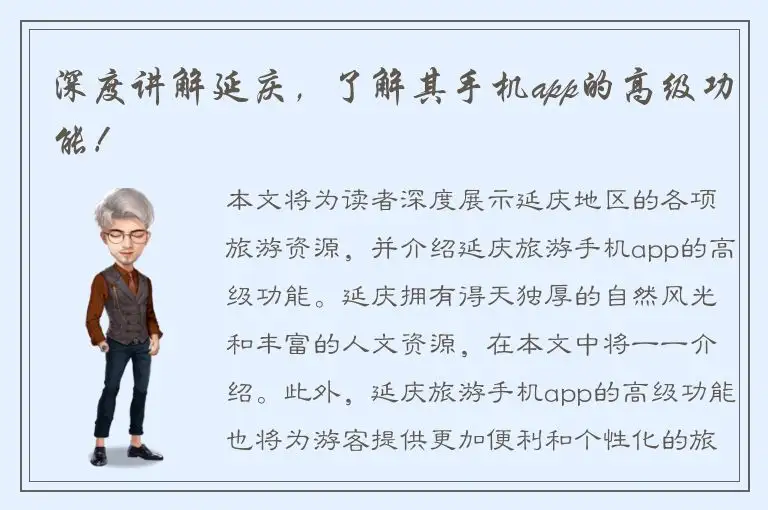 深度讲解延庆，了解其手机app的高级功能！