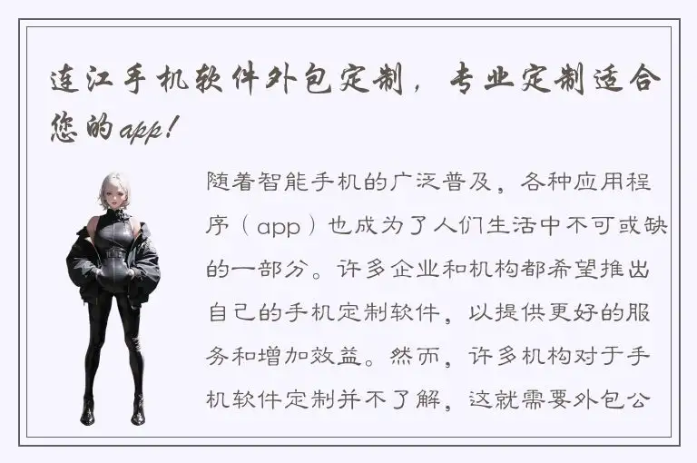 连江手机软件外包定制，专业定制适合您的app！