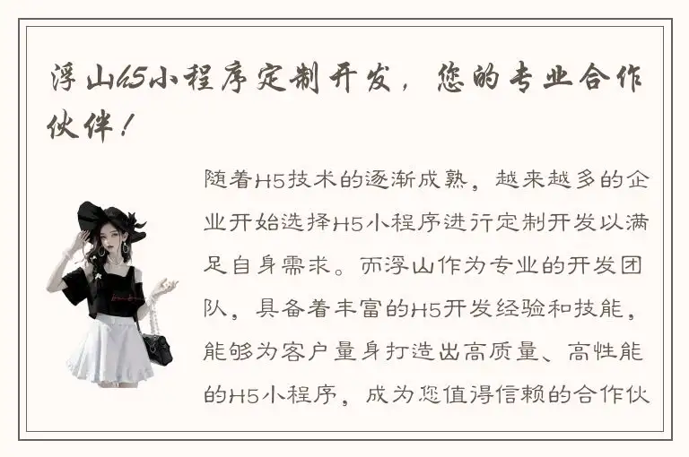 浮山h5小程序定制开发，您的专业合作伙伴！
