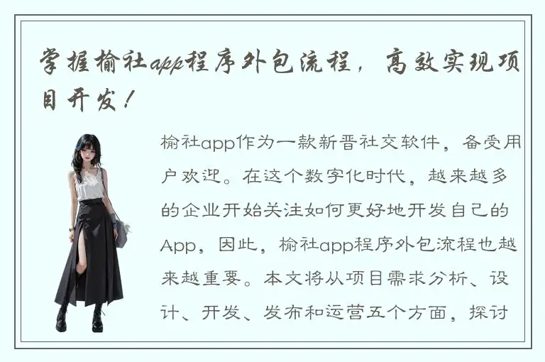 掌握榆社app程序外包流程，高效实现项目开发！