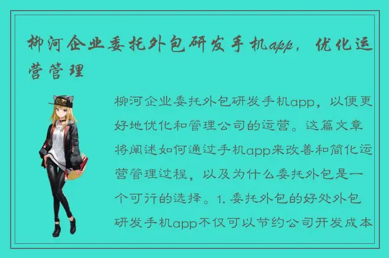 柳河企业委托外包研发手机app，优化运营管理