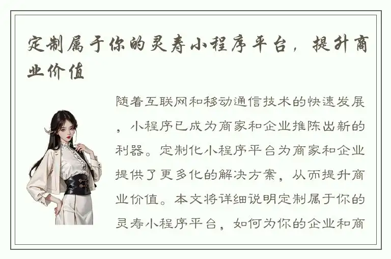 定制属于你的灵寿小程序平台，提升商业价值