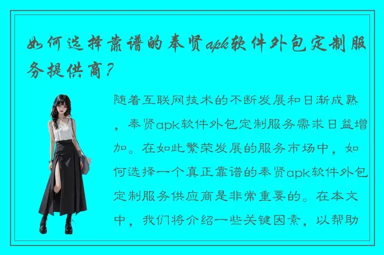如何选择靠谱的奉贤apk软件外包定制服务提供商？