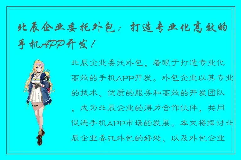 北辰企业委托外包：打造专业化高效的手机APP开发！