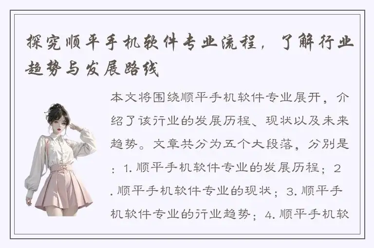 探究顺平手机软件专业流程，了解行业趋势与发展路线