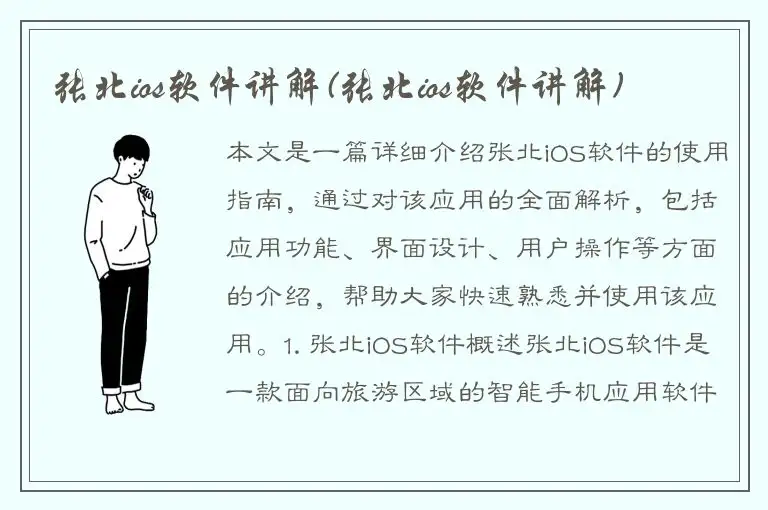 张北ios软件讲解(张北ios软件讲解)