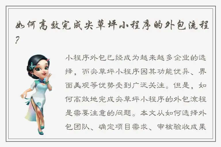 如何高效完成尖草坪小程序的外包流程？