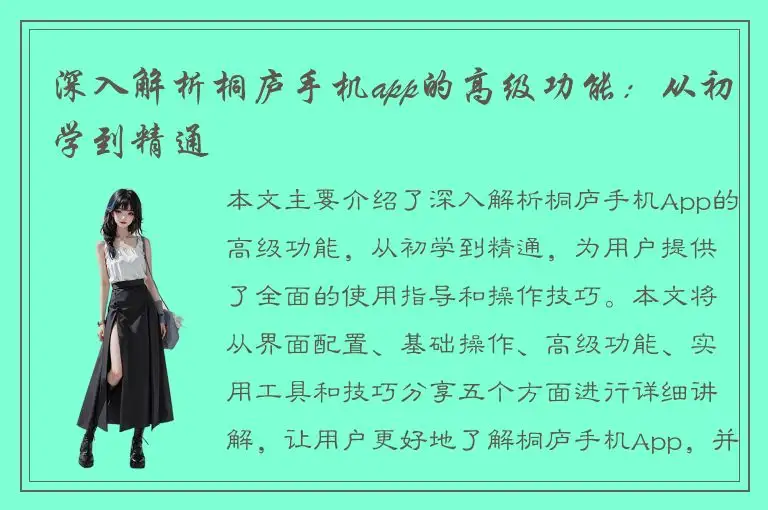 深入解析桐庐手机app的高级功能：从初学到精通