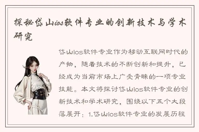 探秘岱山ios软件专业的创新技术与学术研究