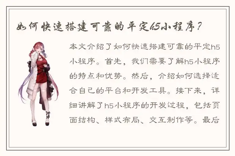 如何快速搭建可靠的平定h5小程序？
