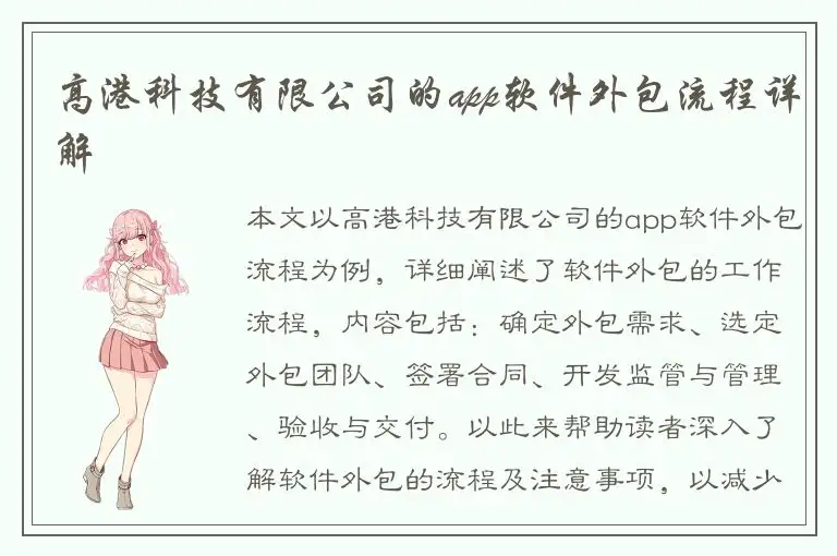 高港科技有限公司的app软件外包流程详解