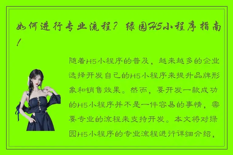 如何进行专业流程？绿园H5小程序指南！