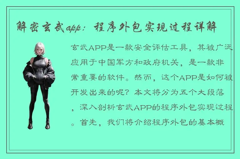 解密玄武app：程序外包实现过程详解