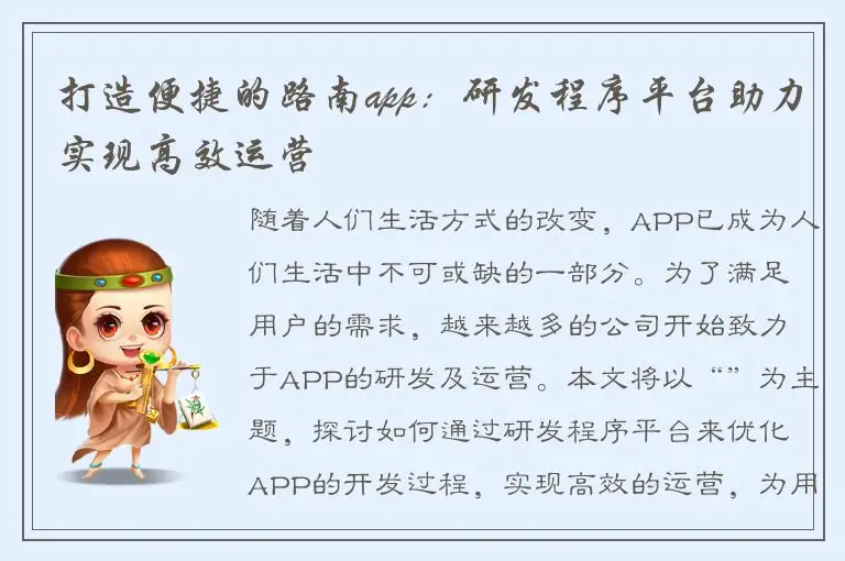 打造便捷的路南app：研发程序平台助力实现高效运营
