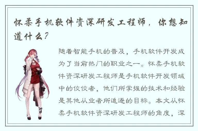 怀柔手机软件资深研发工程师，你想知道什么？