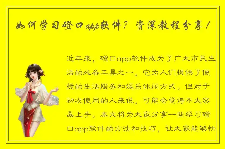 如何学习磴口app软件？资深教程分享！
