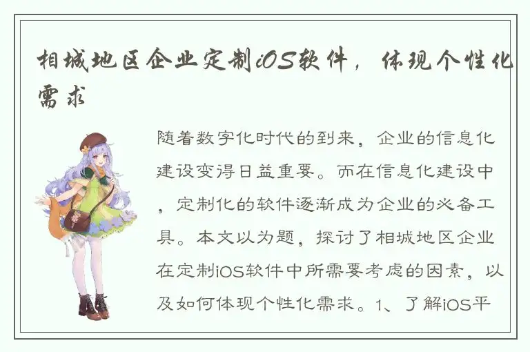 相城地区企业定制iOS软件，体现个性化需求