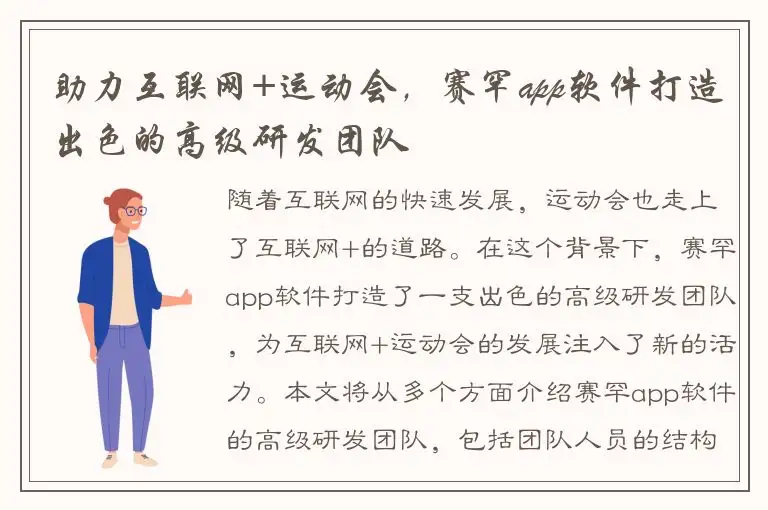 助力互联网+运动会，赛罕app软件打造出色的高级研发团队