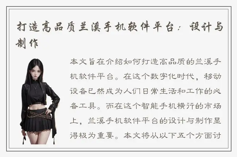 打造高品质兰溪手机软件平台：设计与制作