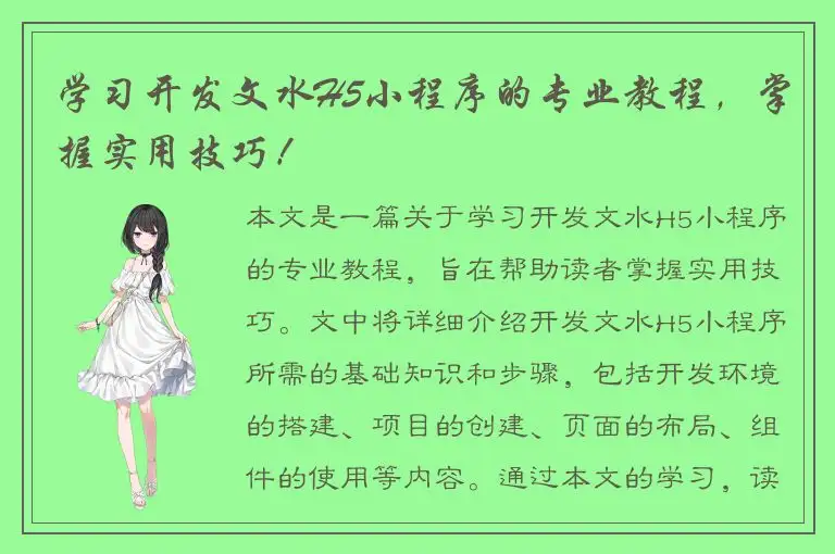 学习开发文水H5小程序的专业教程，掌握实用技巧！