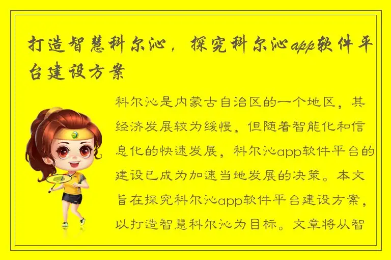 打造智慧科尔沁，探究科尔沁app软件平台建设方案