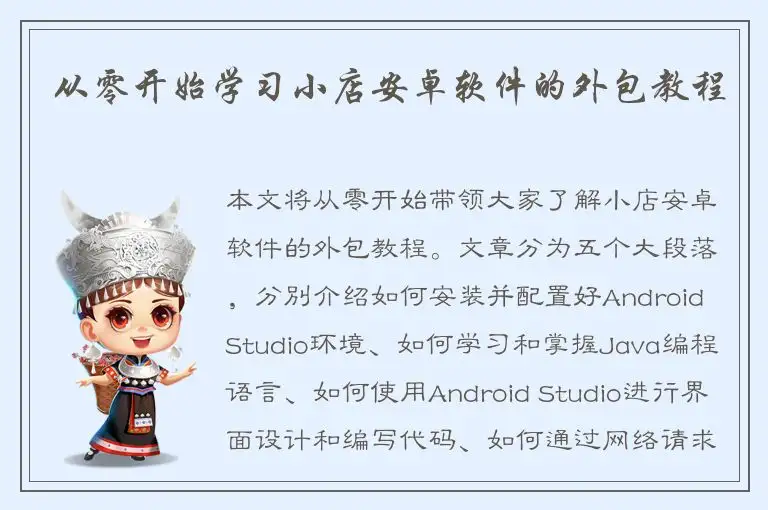 从零开始学习小店安卓软件的外包教程