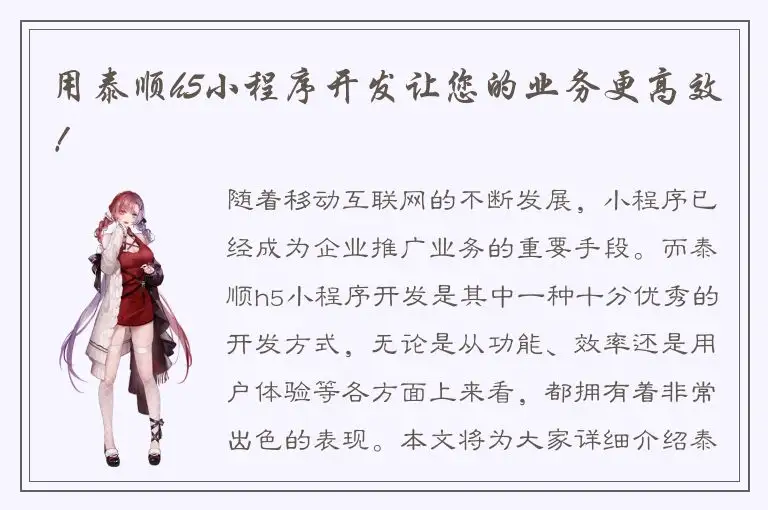 用泰顺h5小程序开发让您的业务更高效！