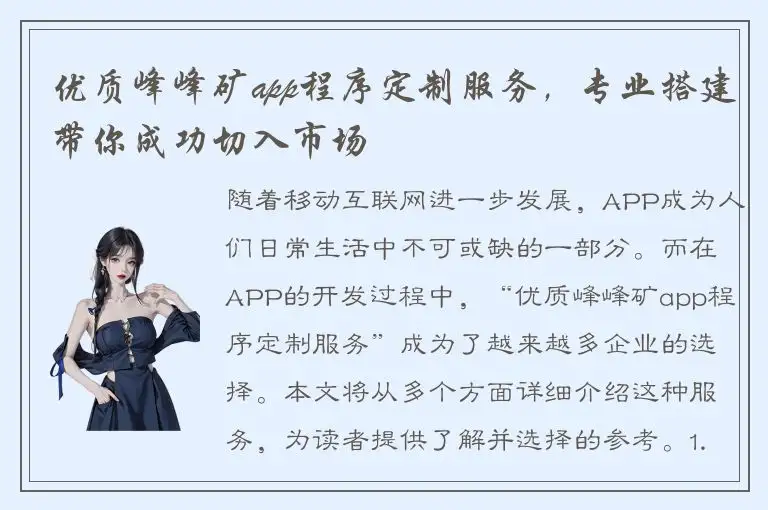 优质峰峰矿app程序定制服务，专业搭建带你成功切入市场