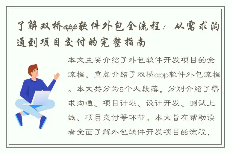 了解双桥app软件外包全流程：从需求沟通到项目交付的完整指南