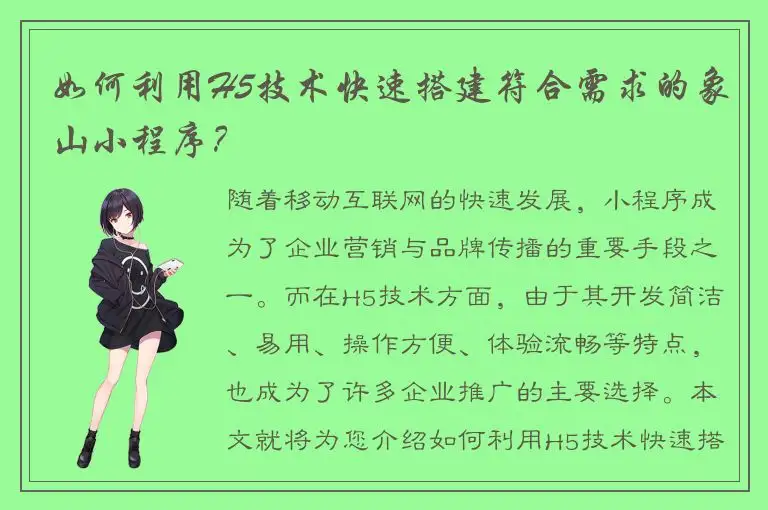 如何利用H5技术快速搭建符合需求的象山小程序？