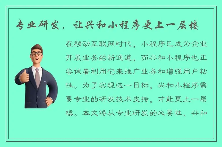 专业研发，让兴和小程序更上一层楼