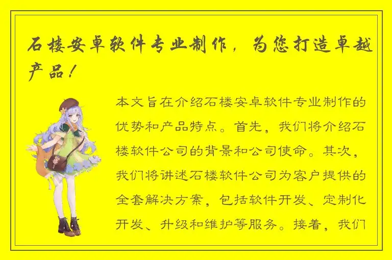 石楼安卓软件专业制作，为您打造卓越产品！