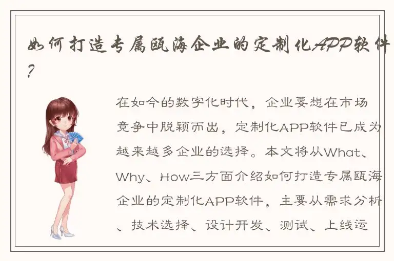如何打造专属瓯海企业的定制化APP软件？