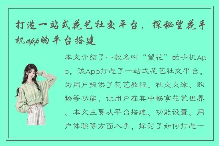 打造一站式花艺社交平台，探秘望花手机app的平台搭建