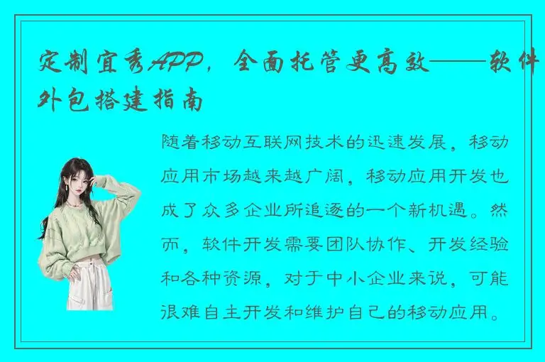 定制宜秀APP，全面托管更高效——软件外包搭建指南