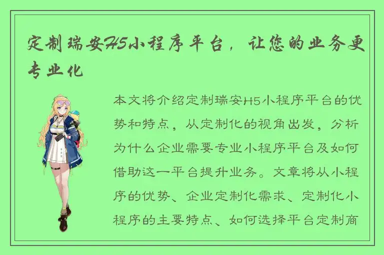 定制瑞安H5小程序平台，让您的业务更专业化