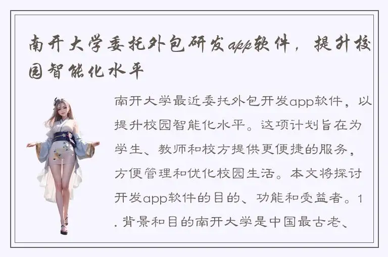 南开大学委托外包研发app软件，提升校园智能化水平