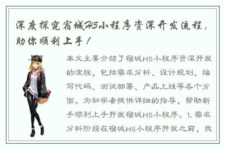 深度探究宿城H5小程序资深开发流程，助你顺利上手！
