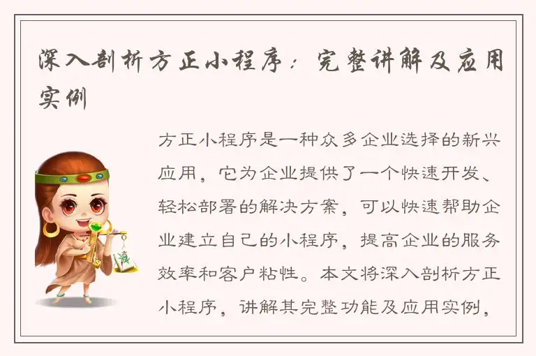 深入剖析方正小程序：完整讲解及应用实例