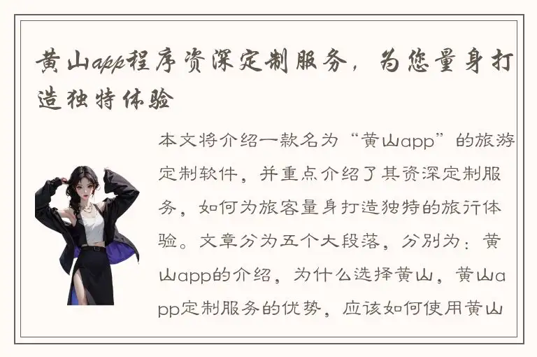 黄山app程序资深定制服务，为您量身打造独特体验