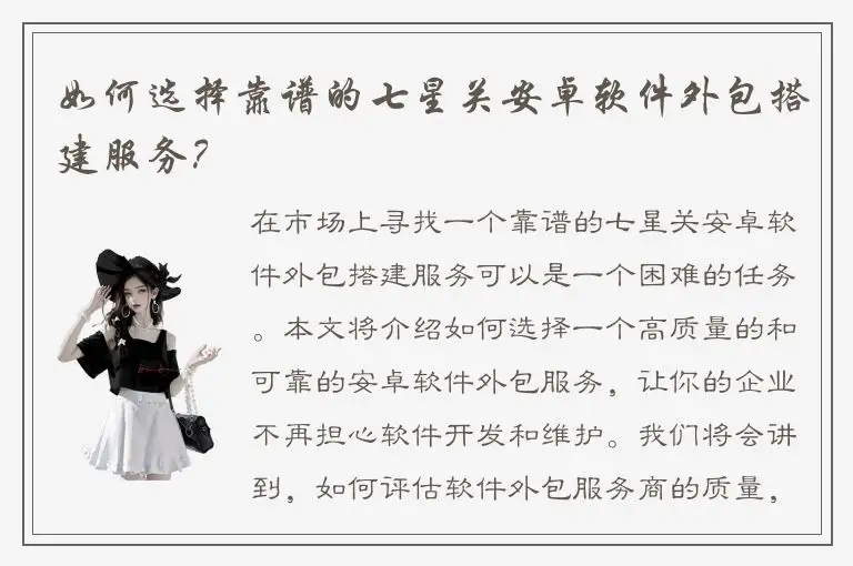 如何选择靠谱的七星关安卓软件外包搭建服务？
