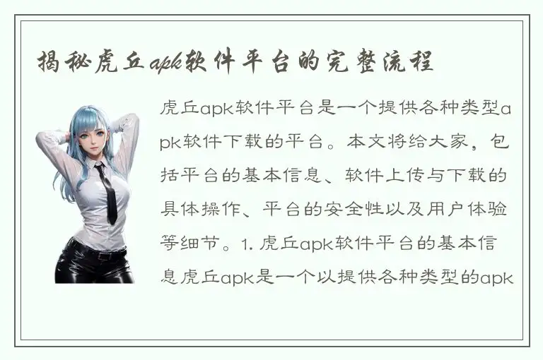 揭秘虎丘apk软件平台的完整流程
